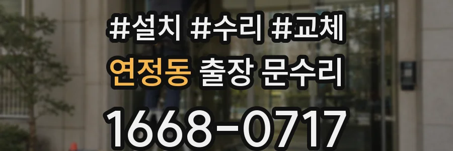 연정동 출장 문수리