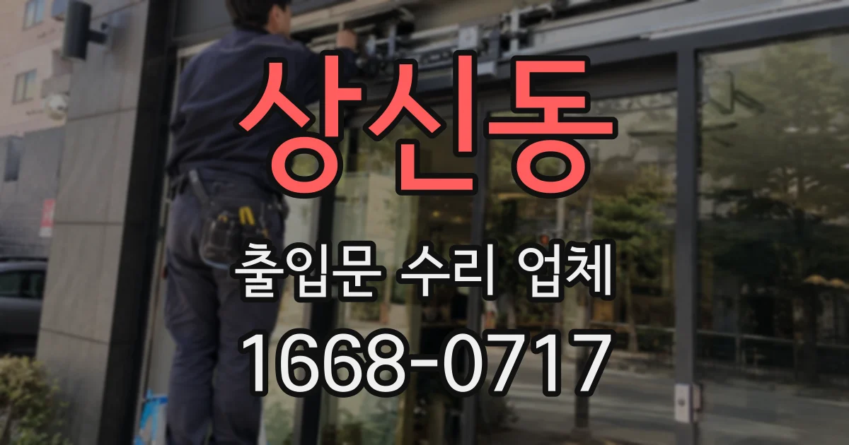 상신동 출입문 수리 업체