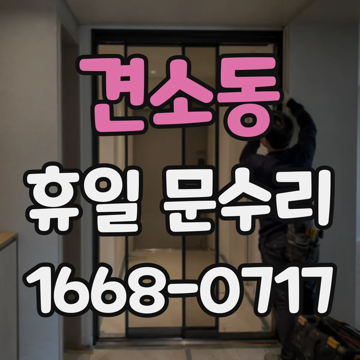 견소동 휴일 문수리