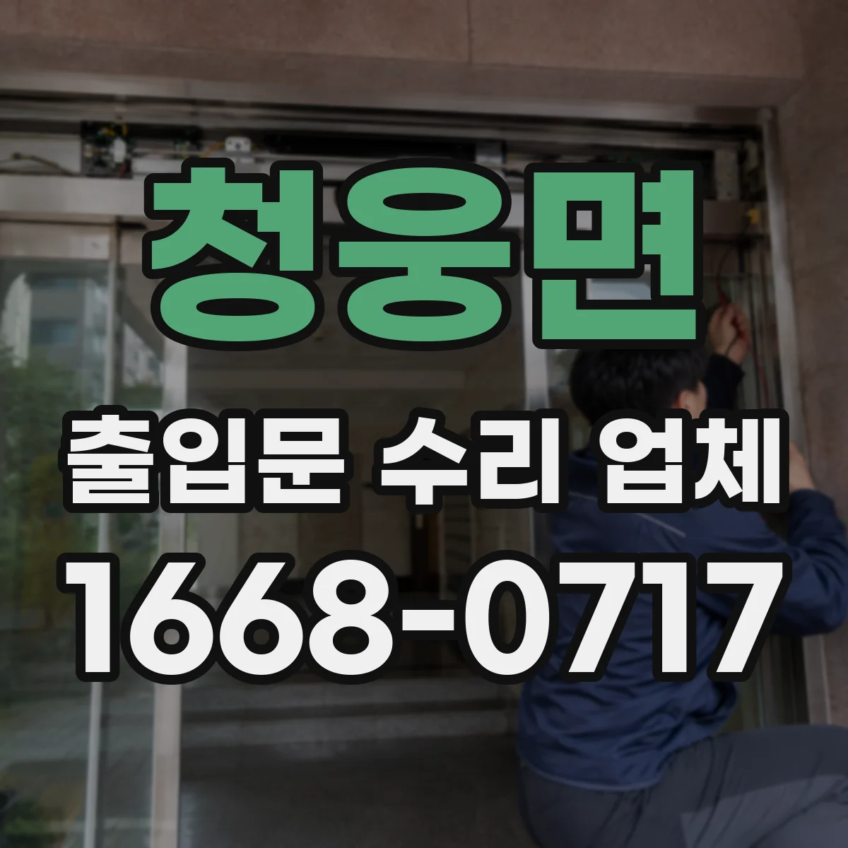 청웅면 출입문 수리 업체