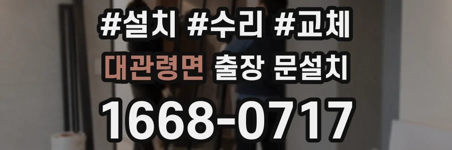 대관령면 출장 문설치