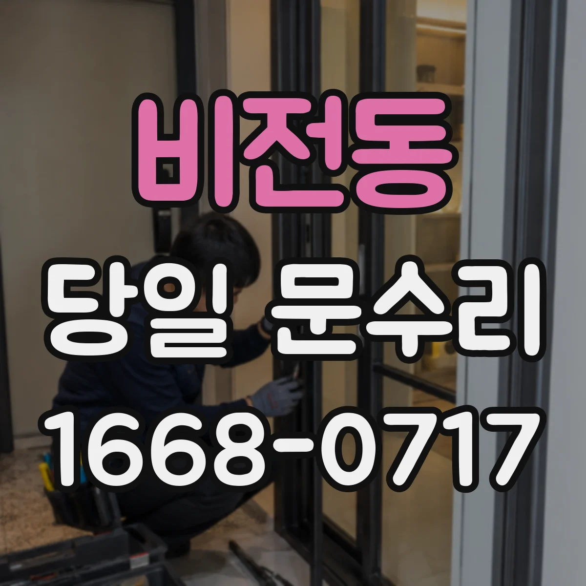 비전동 당일 문수리