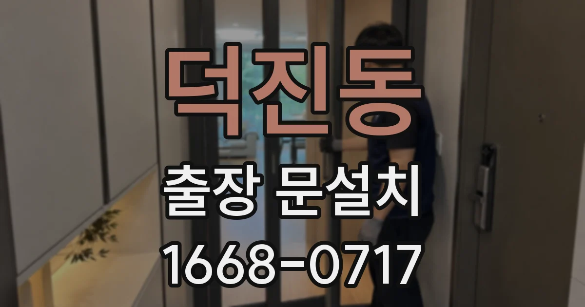 덕진동 출장 문설치
