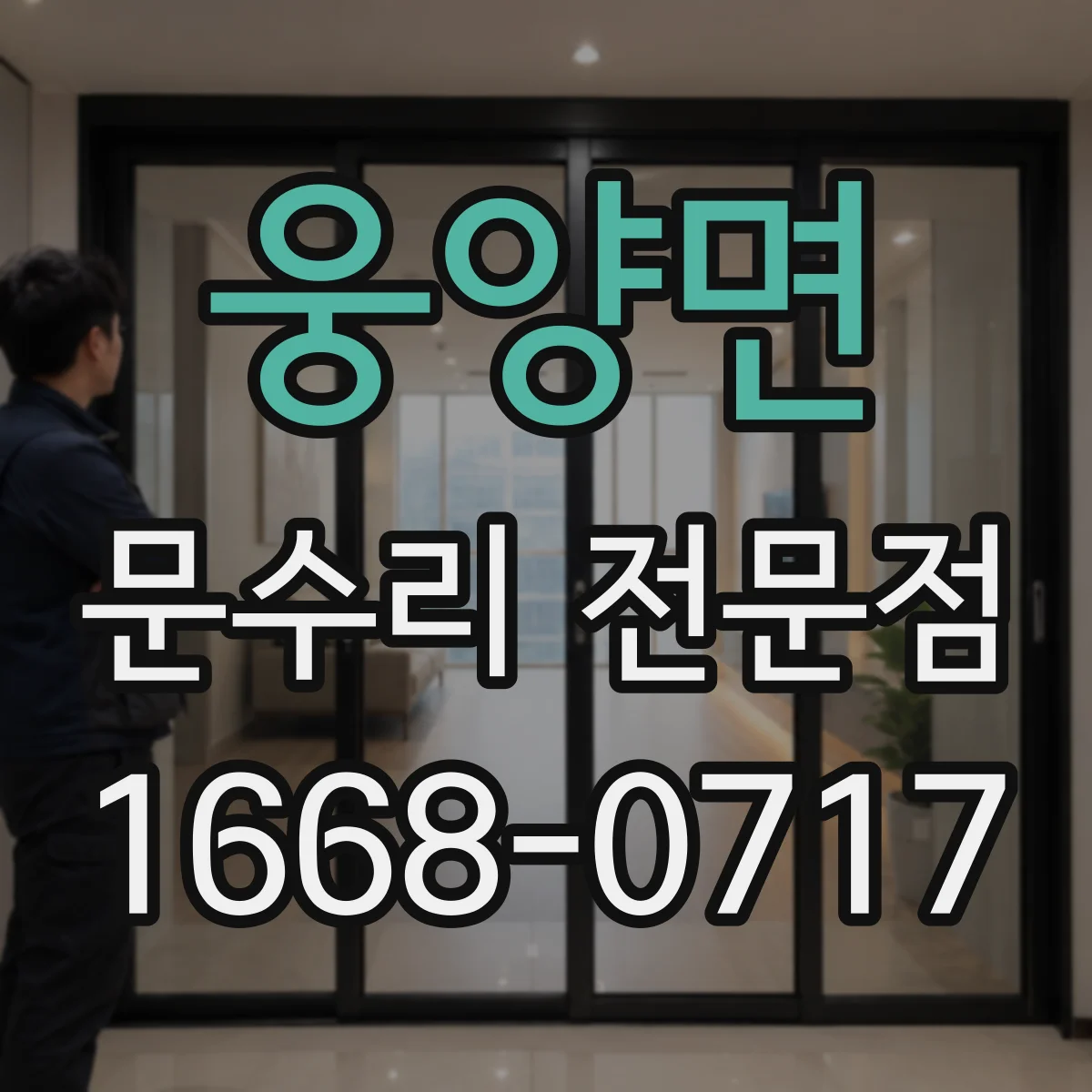 웅양면 문수리 전문점