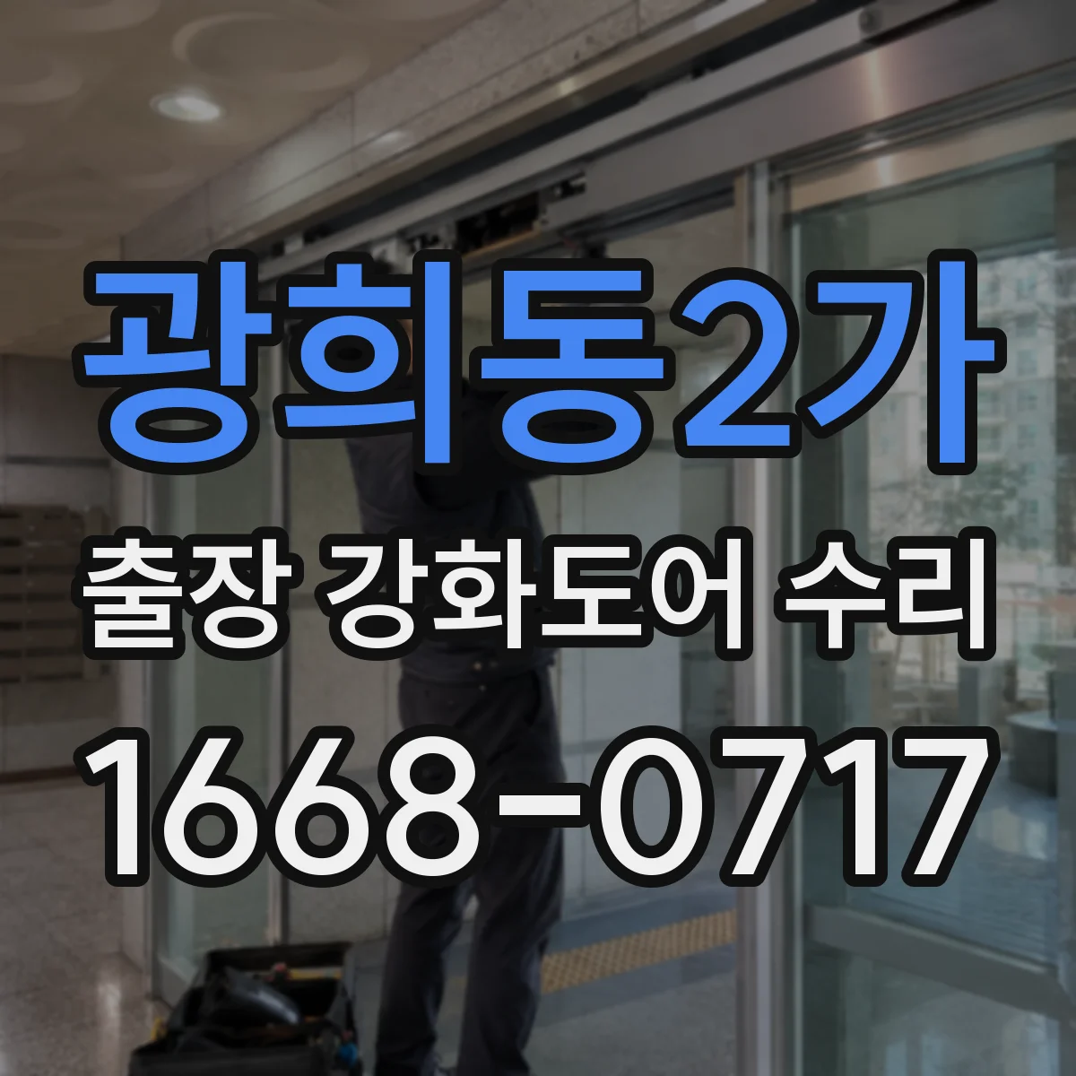 광희동2가 출장 강화도어 수리 후 내구성 관리 점검까지