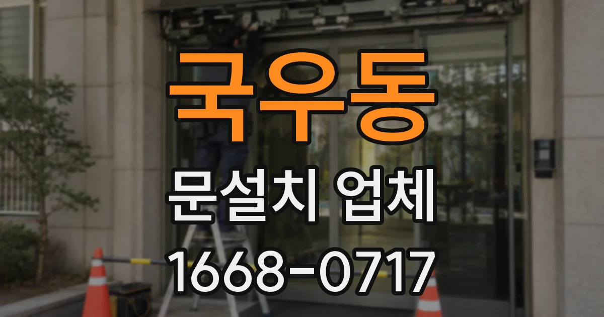 국우동 문설치 업체