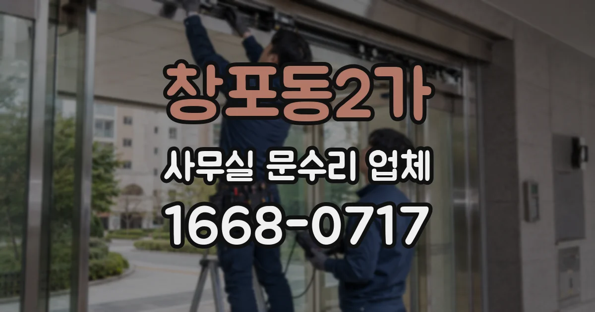 창포동2가 사무실 문수리 업체