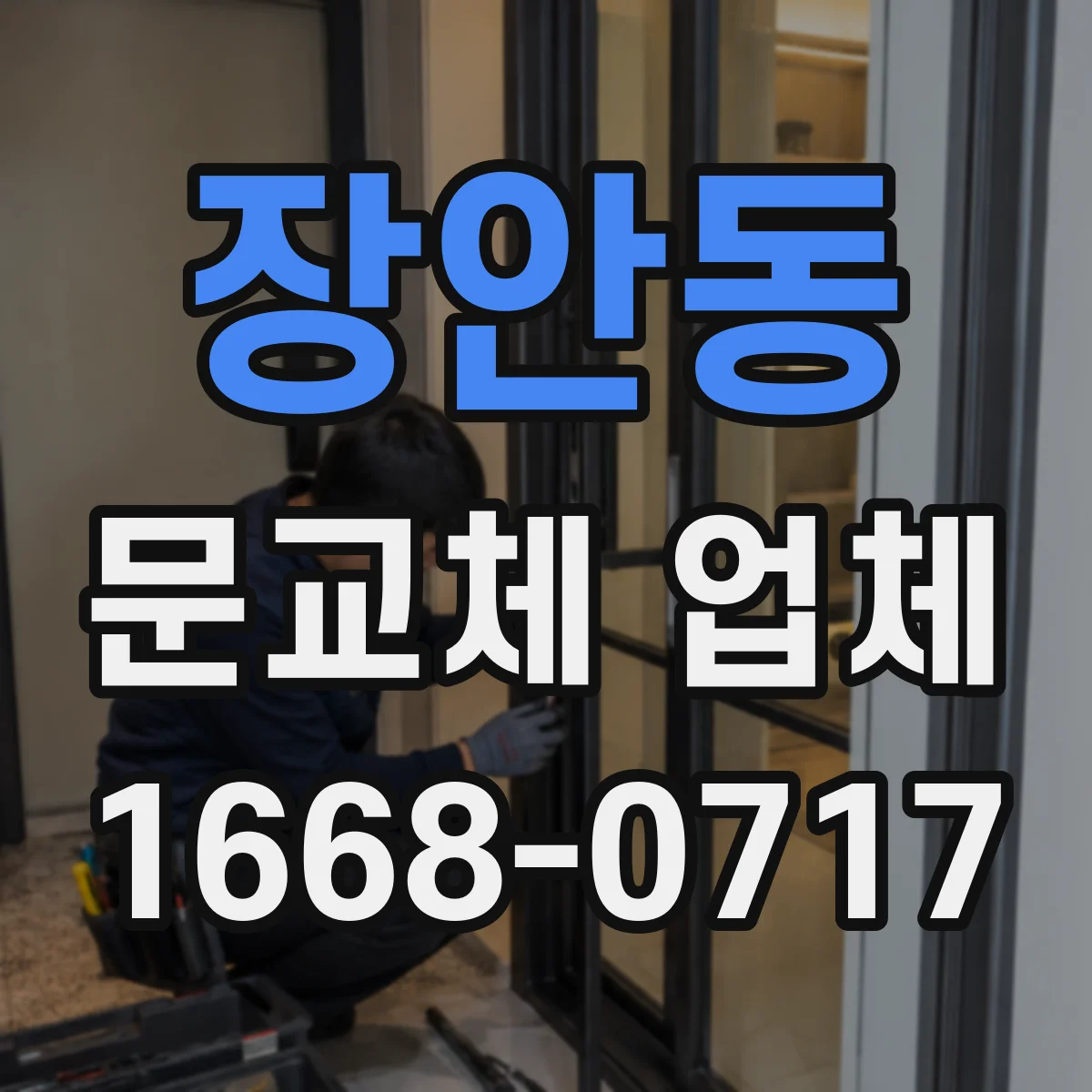 장안동 문교체 업체