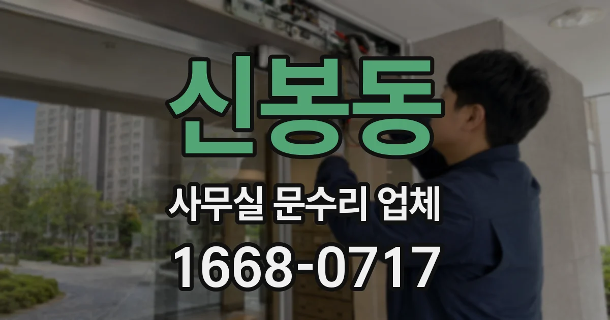 신봉동 사무실 문수리 업체