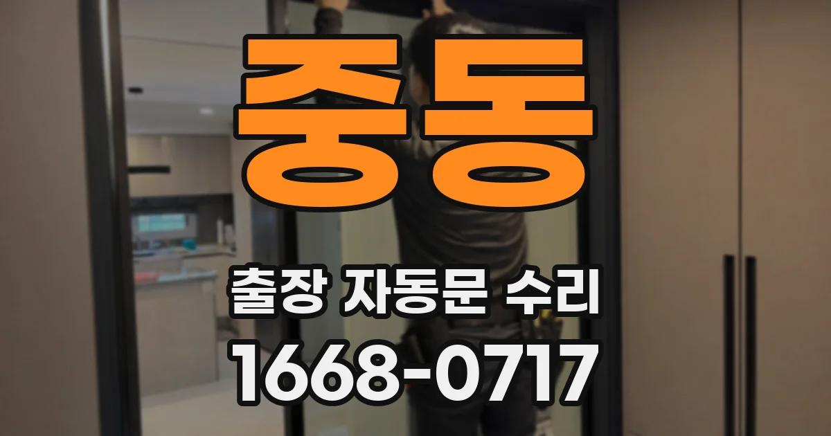 중동 출장 자동문 수리