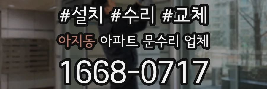 아지동 아파트 문수리 업체