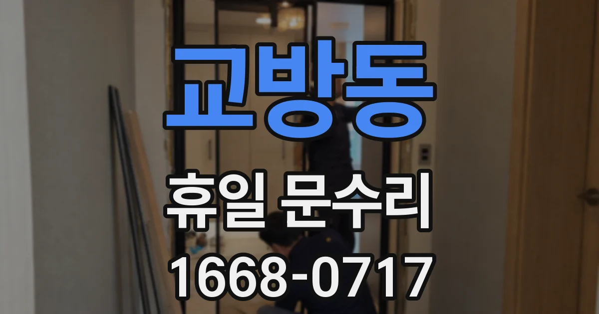 교방동 휴일 문수리