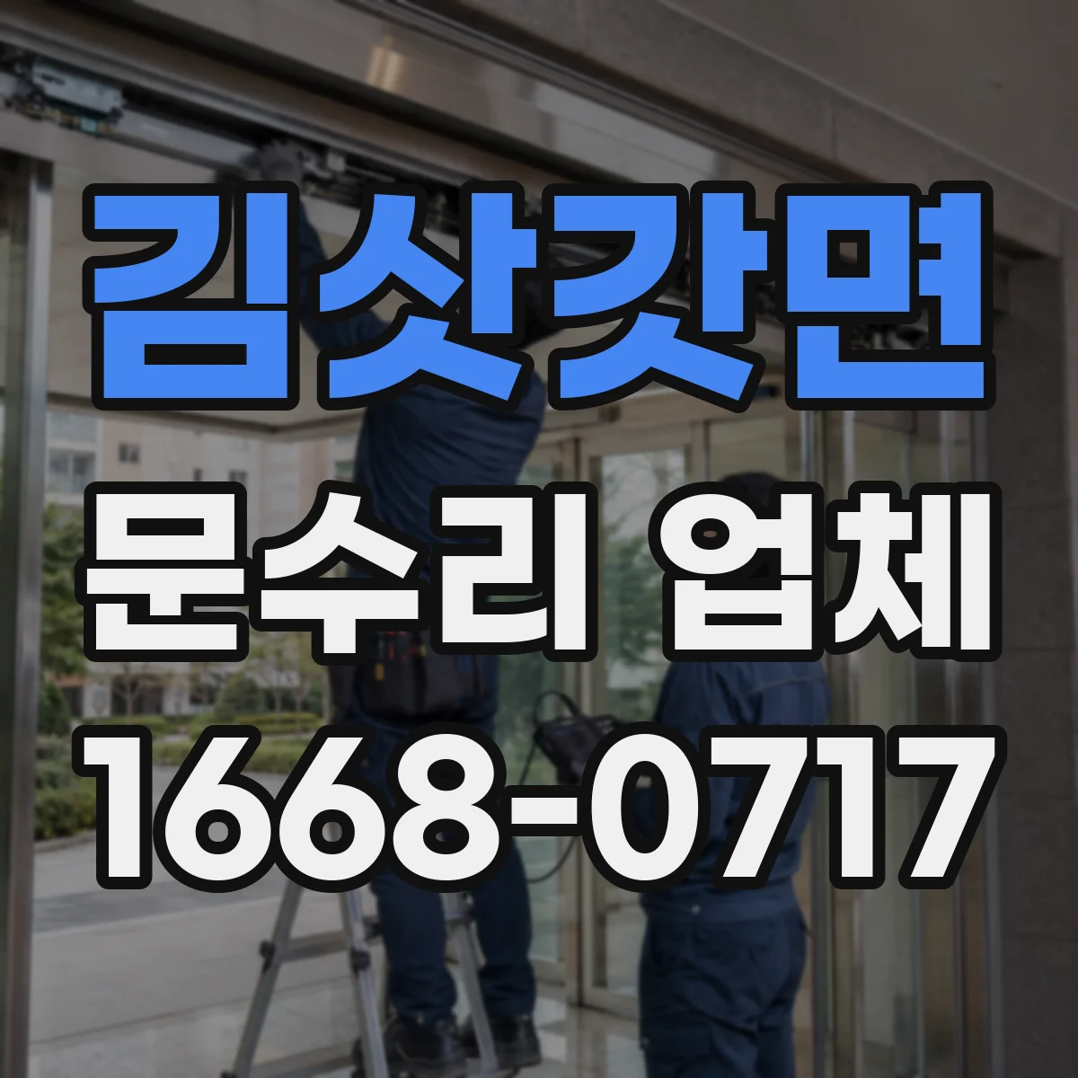 김삿갓면 문수리 업체 도어클로저 윤활 상태 확인 후 누유 대응