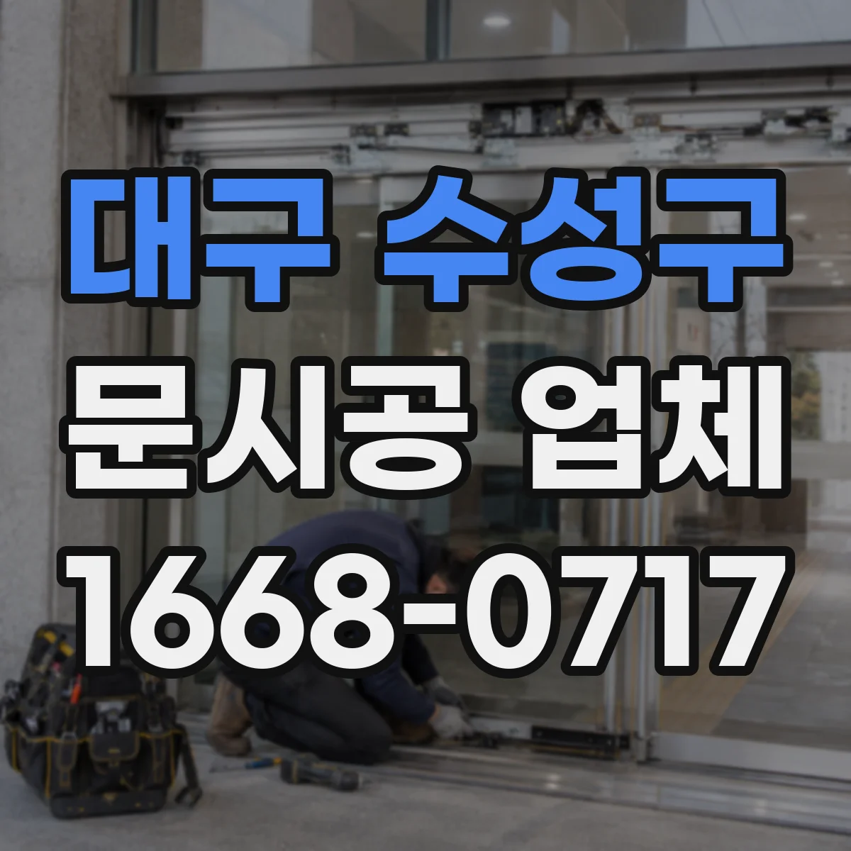 대구 수성구 문시공 업체 시공 일정 공유 방식과 현장 준비