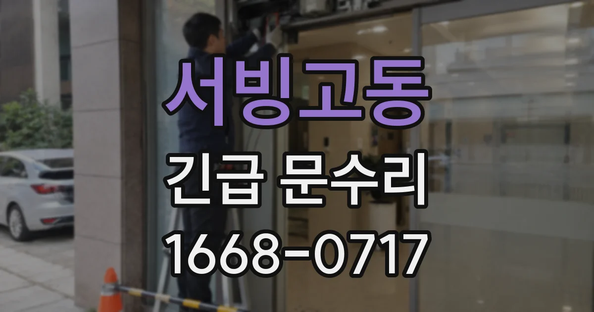 서빙고동 긴급 문수리