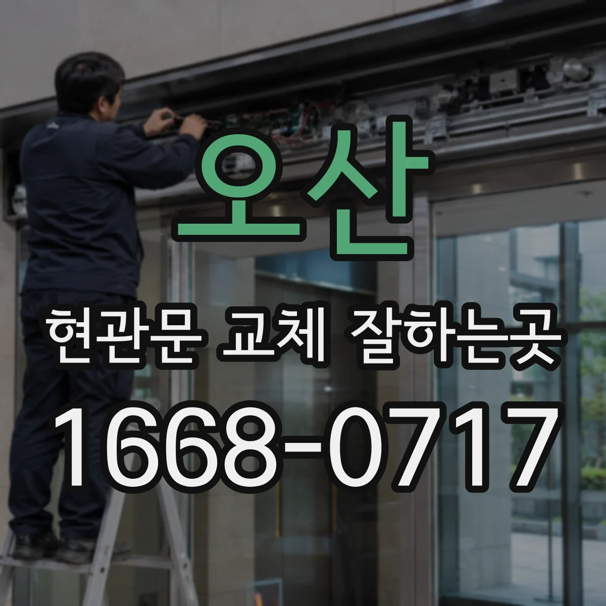 오산 현관문 교체 잘하는곳