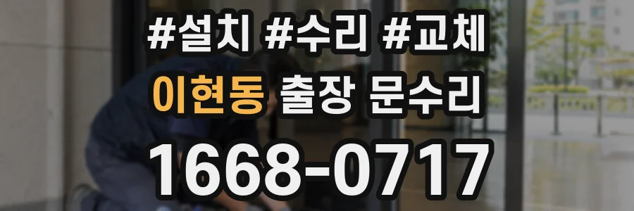 이현동 출장 문수리