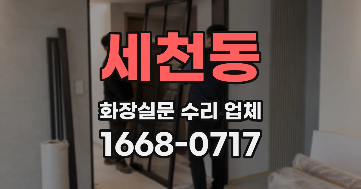 세천동 화장실문 수리 업체