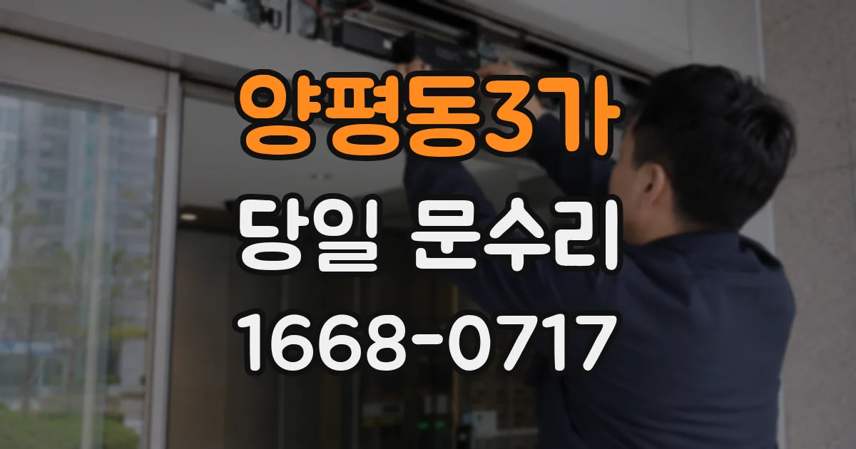 양평동3가 당일 문수리