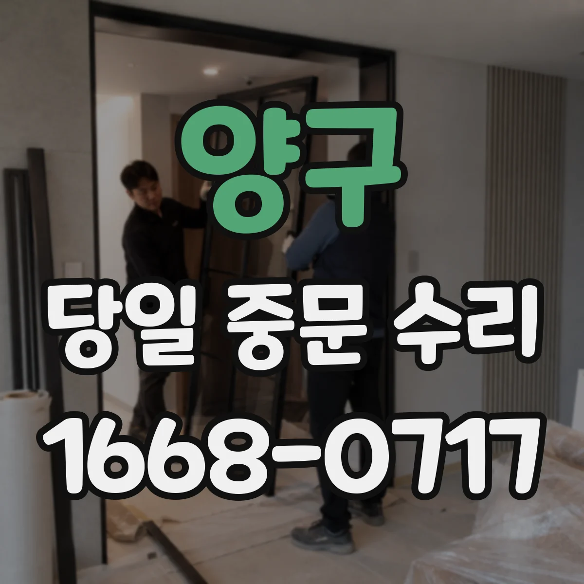 양구 당일 중문 수리 중문 여닫이 불편 당일 긴급 대응