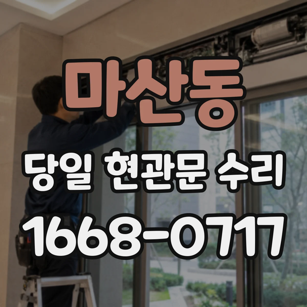 마산동 당일 현관문 수리