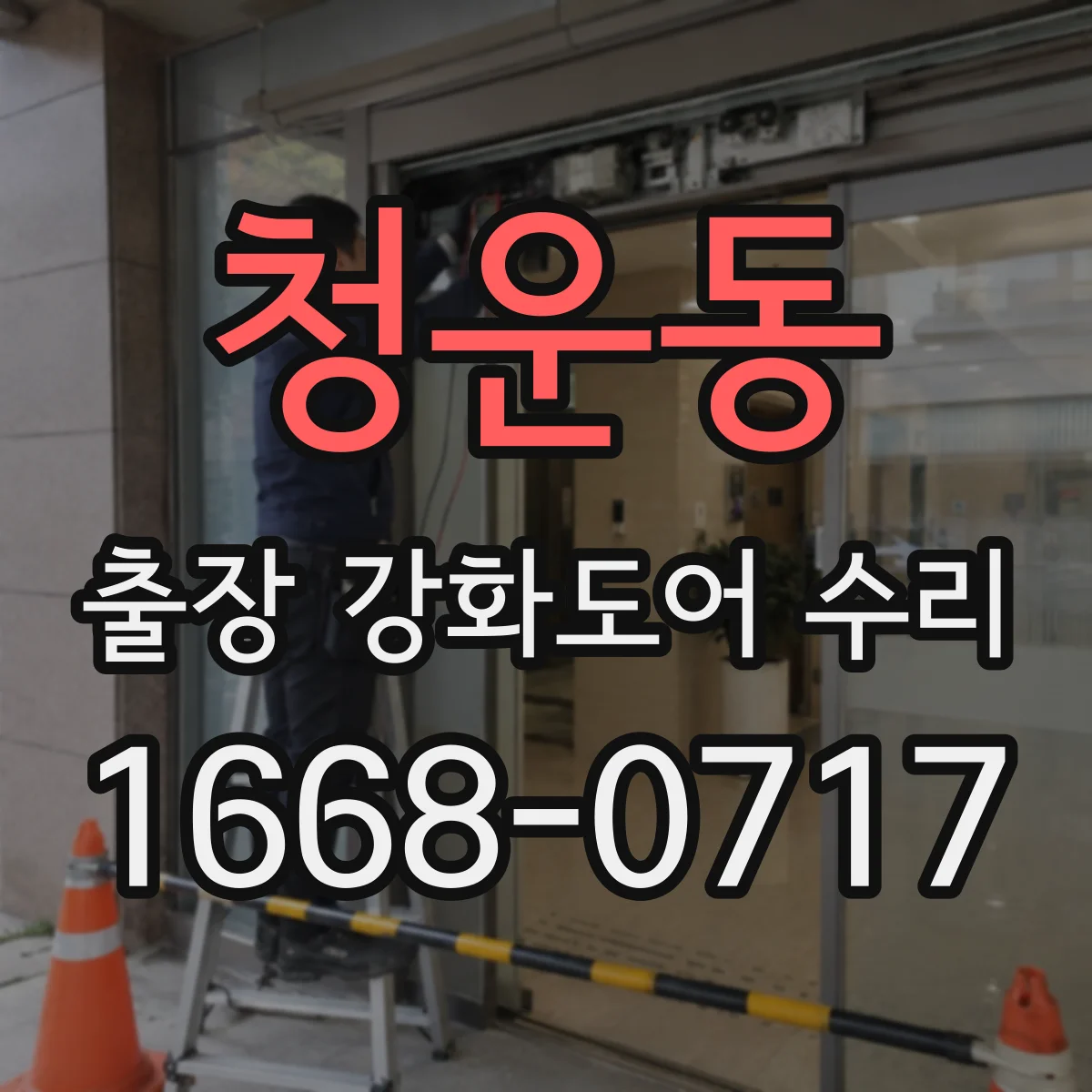 청운동 출장 강화도어 수리