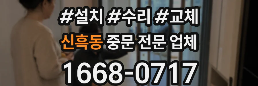 신흑동 중문 전문 업체