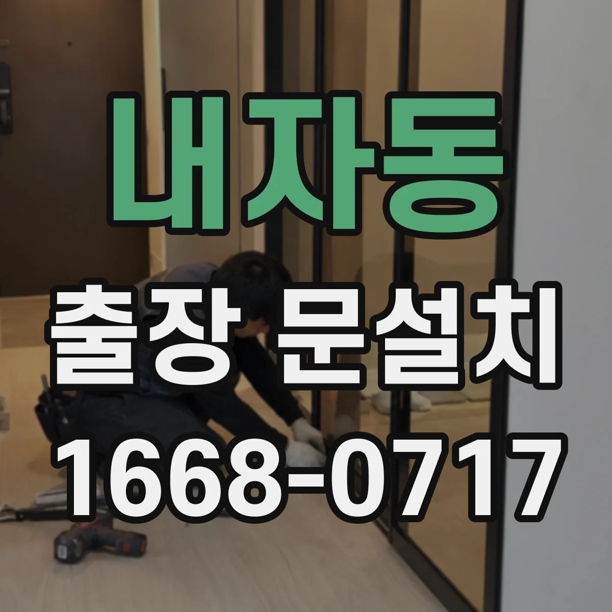 내자동 출장 문설치