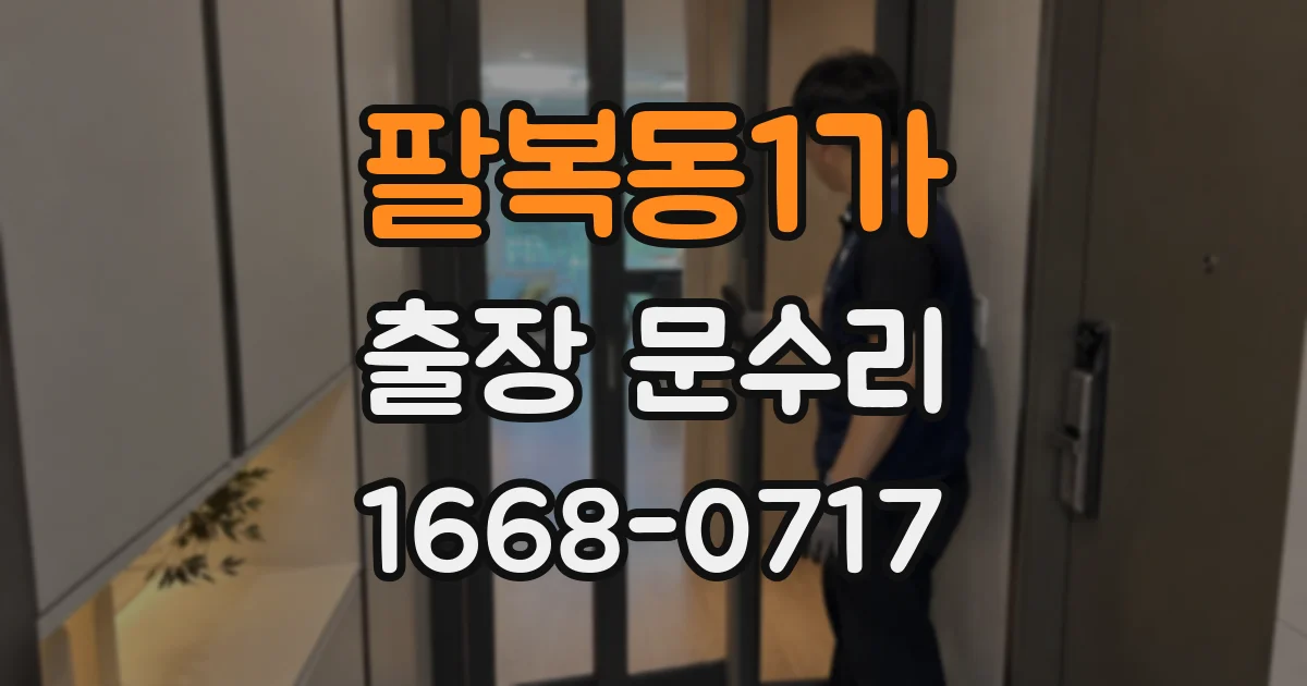 팔복동1가 출장 문수리
