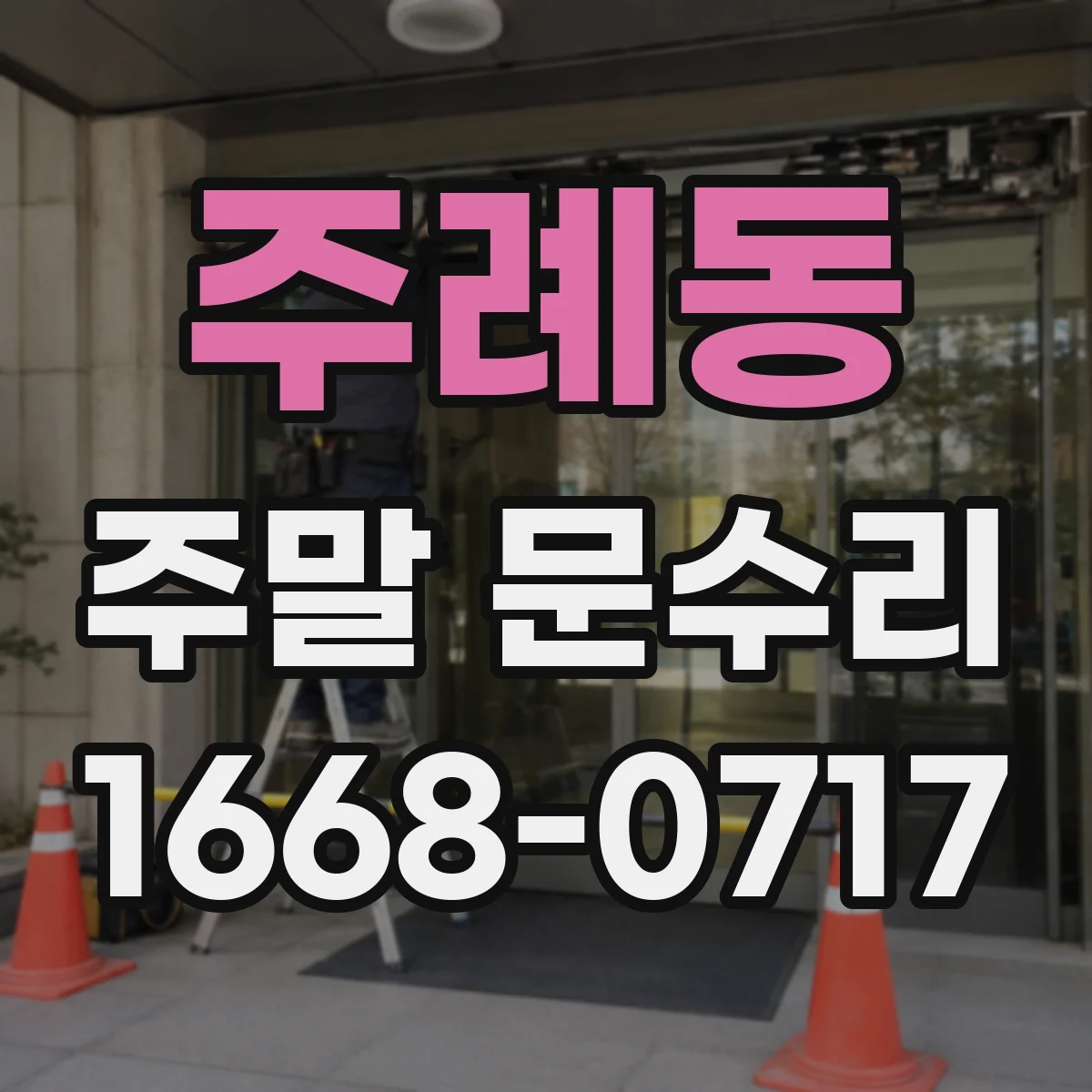 주례동 주말 문수리