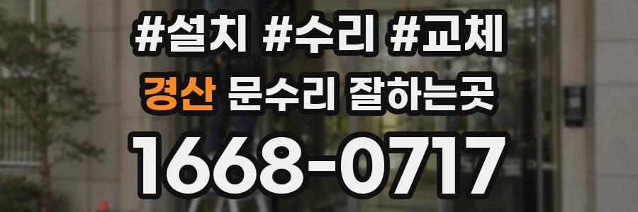 경산 문수리 잘하는곳