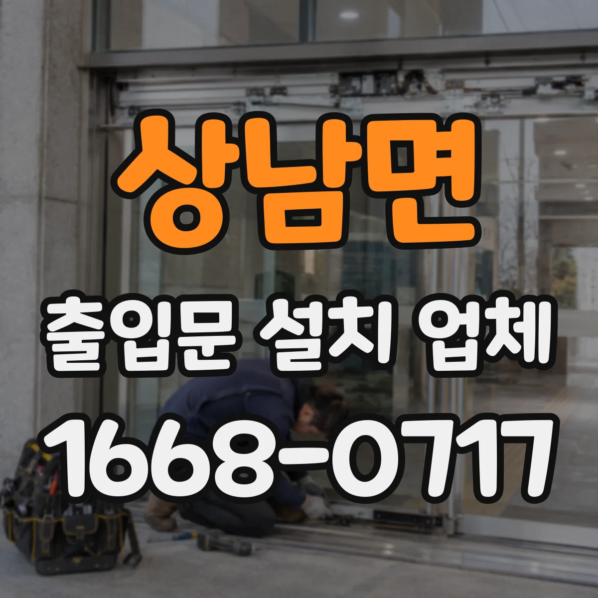 상남면 출입문 설치 업체