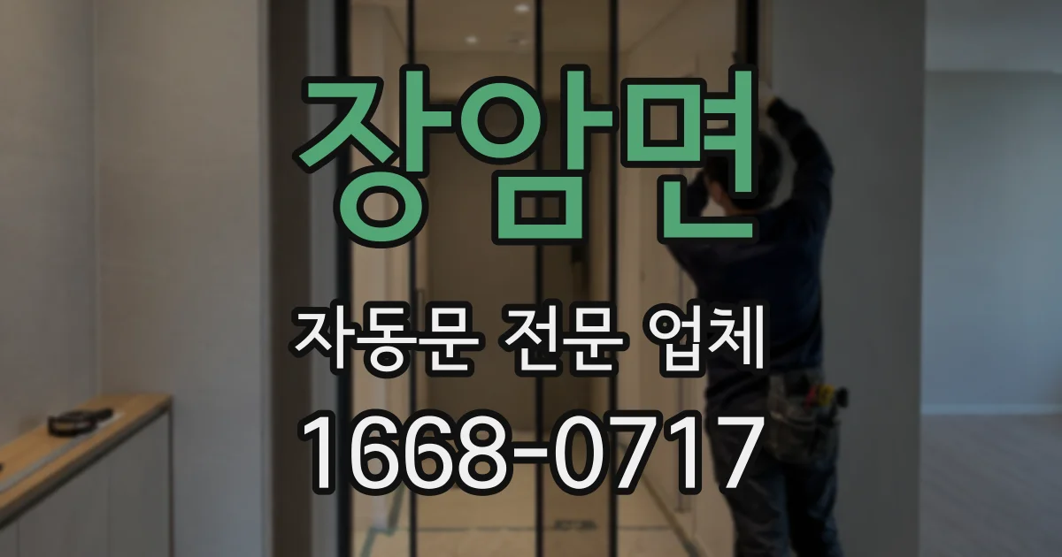 장암면 자동문 전문 업체