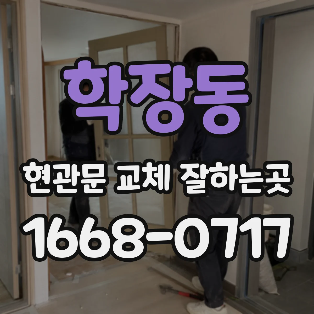 학장동 현관문 교체 잘하는곳