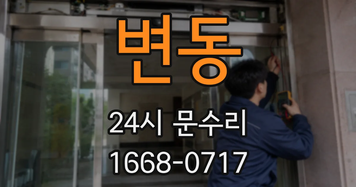 변동 24시 문수리