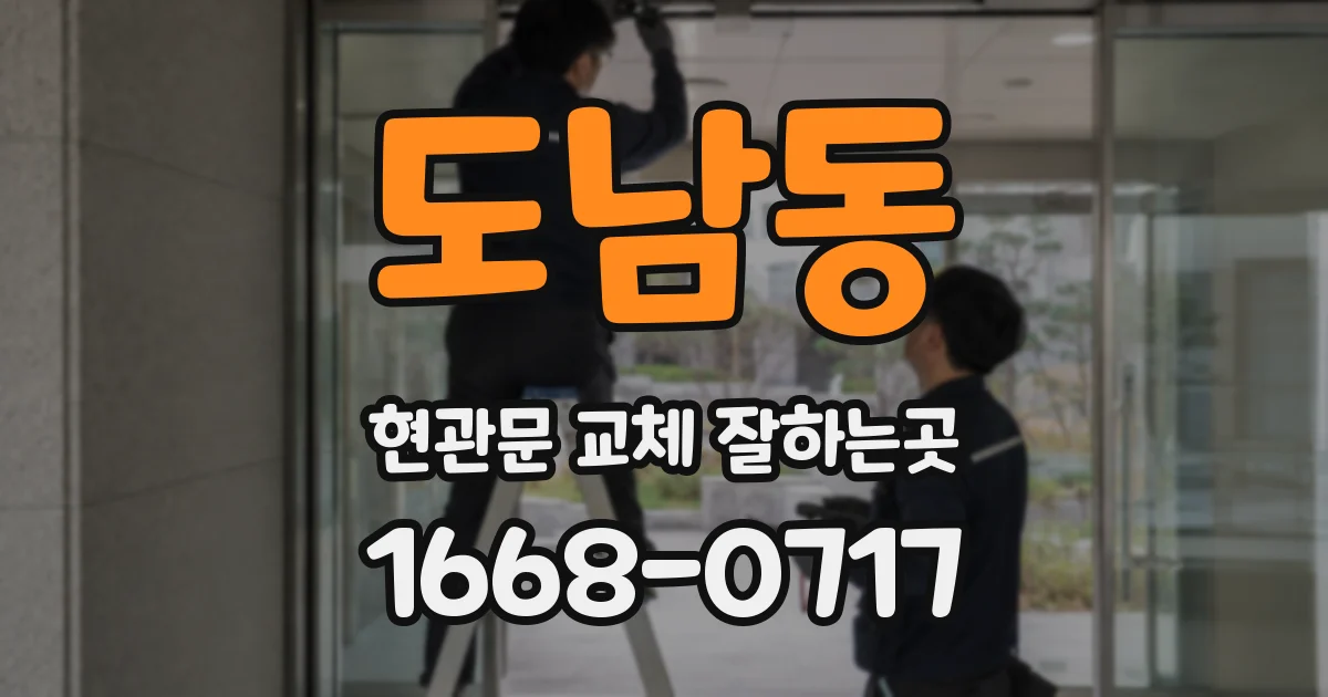 도남동 현관문 교체 잘하는곳