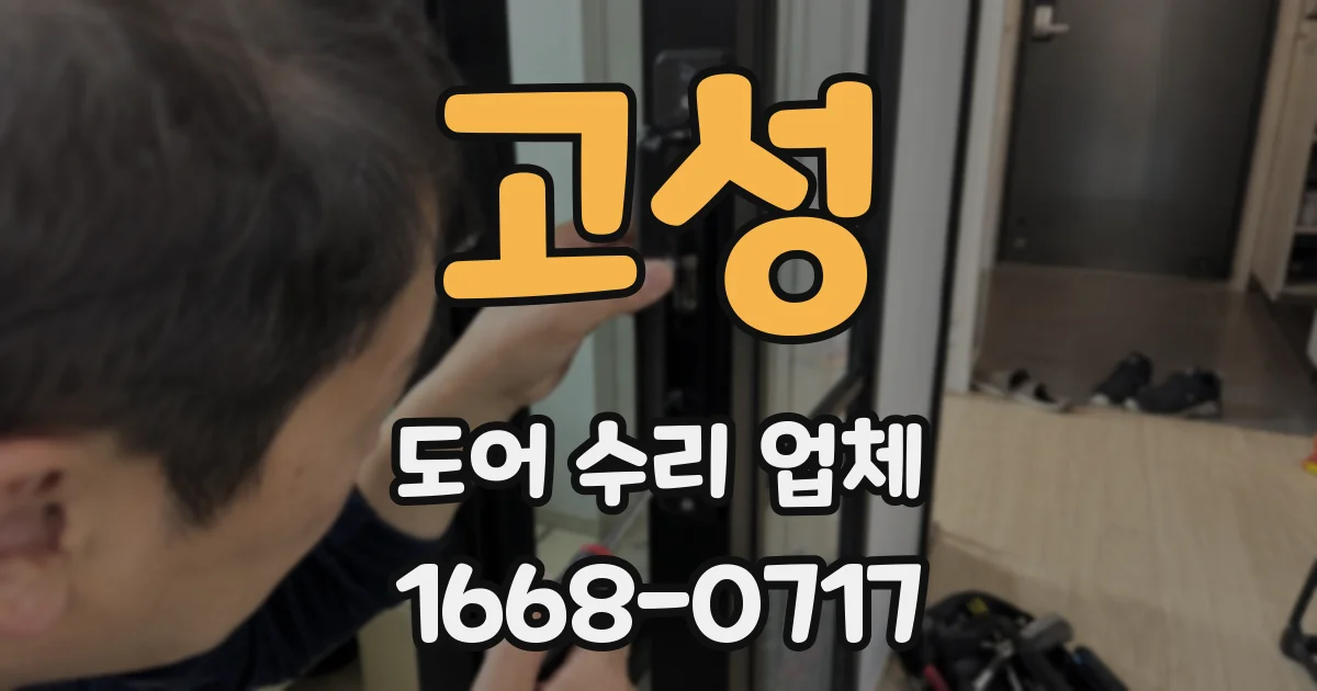고성 도어 수리 업체