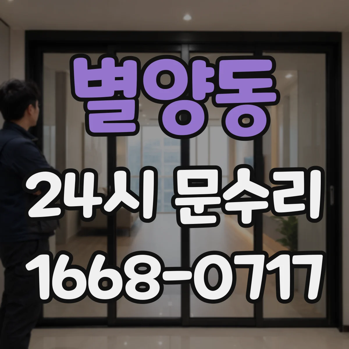 별양동 24시 문수리