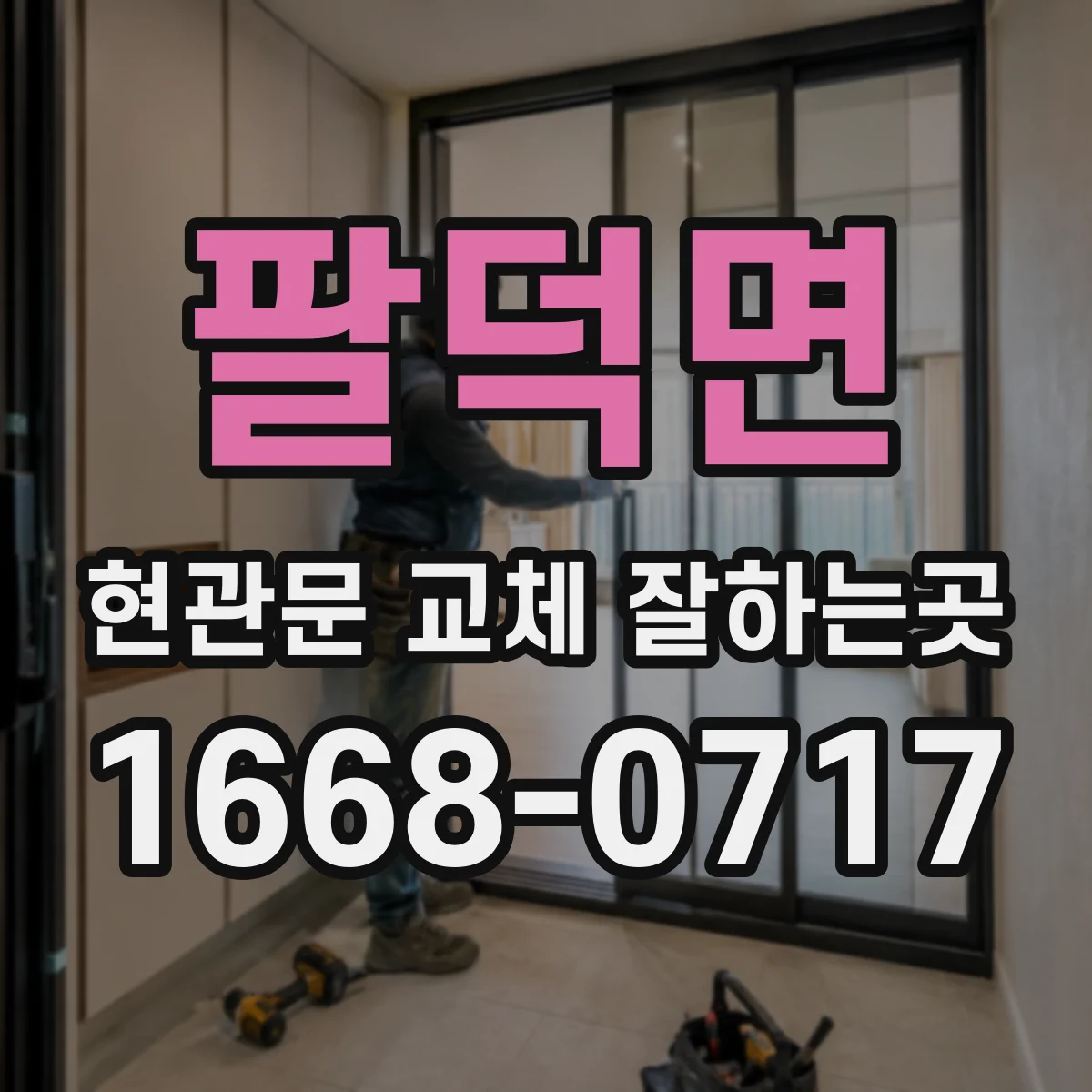 팔덕면 현관문 교체 잘하는곳