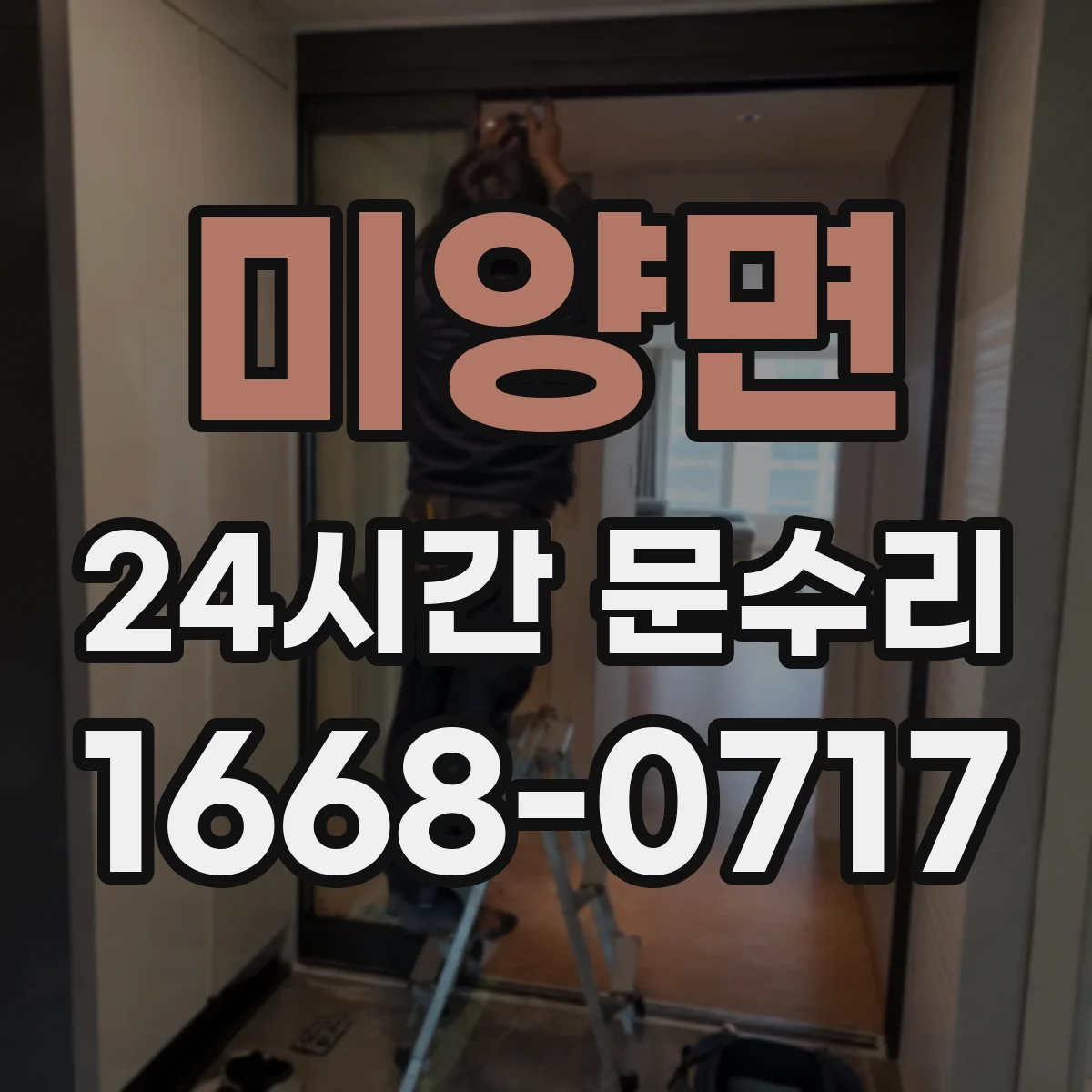 미양면 24시간 문수리