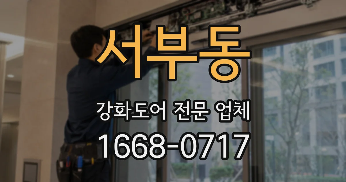 서부동 강화도어 전문 업체