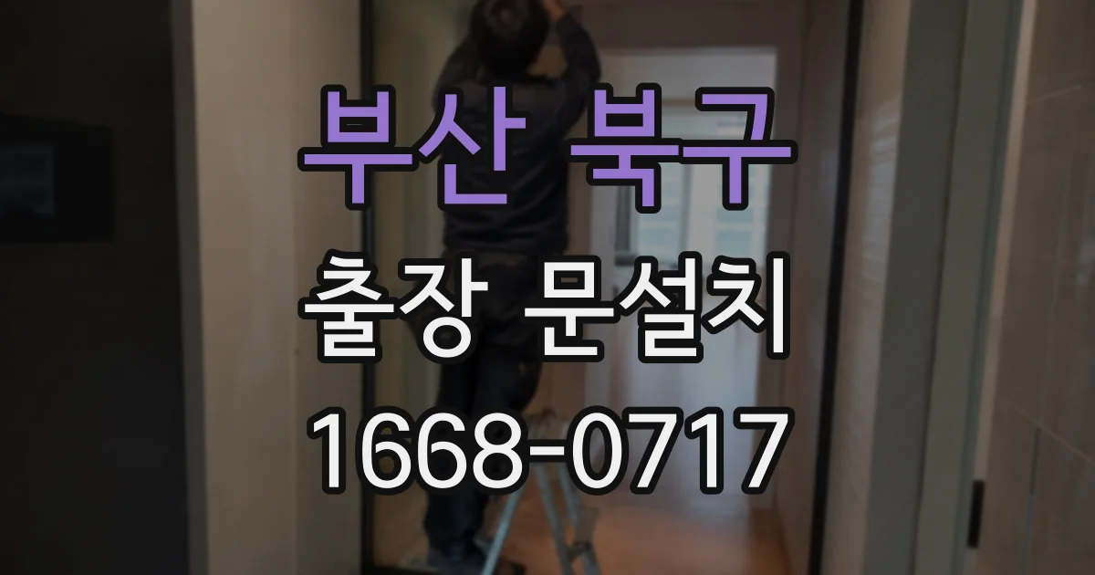 부산 북구 출장 문설치