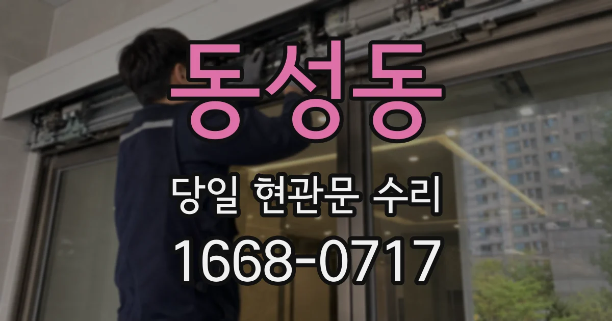 동성동 당일 현관문 수리