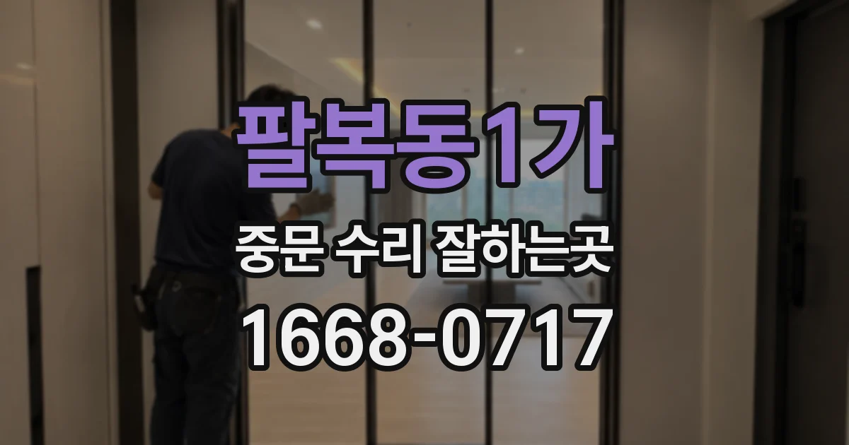 팔복동1가 중문 수리 잘하는곳