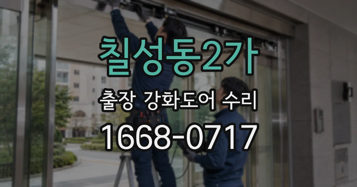 칠성동2가 출장 강화도어 수리