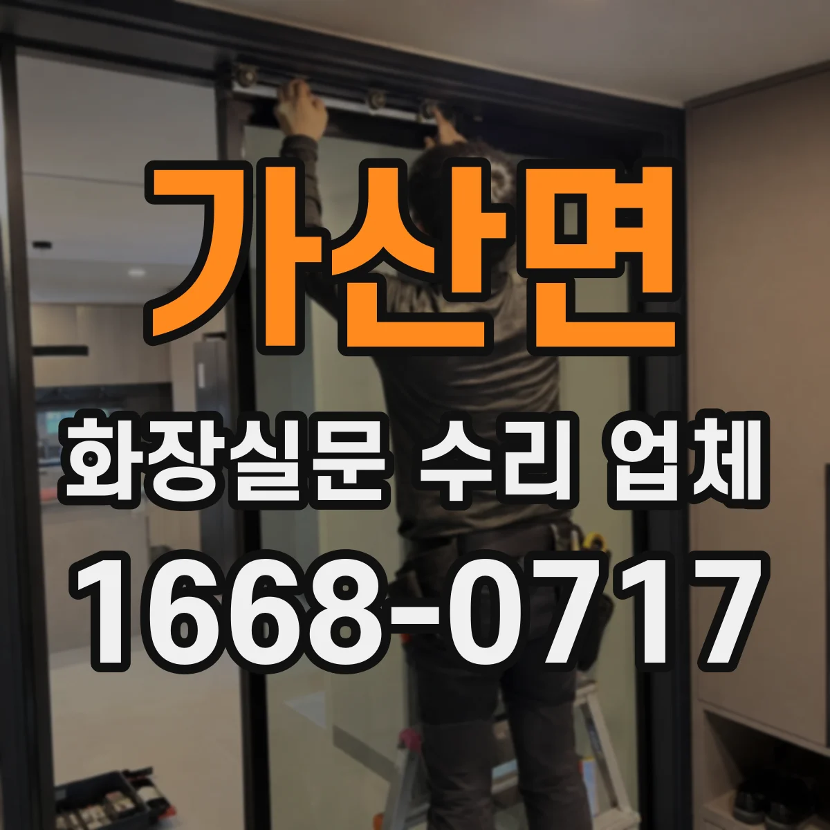 가산면 화장실문 수리 업체