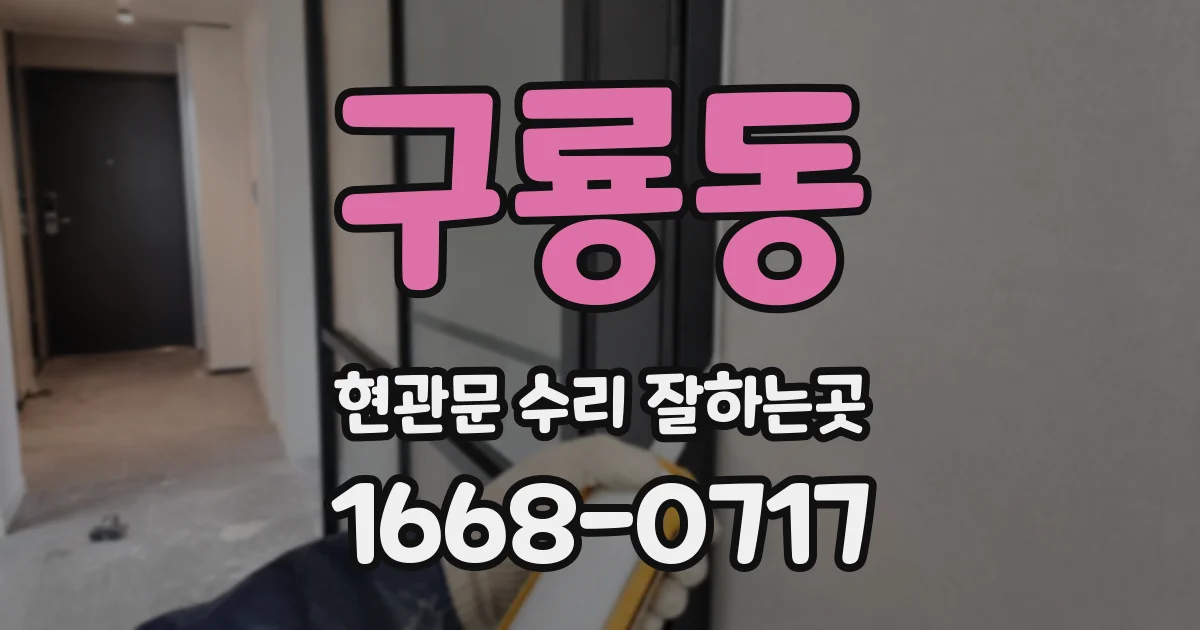 구룡동 현관문 수리 잘하는곳