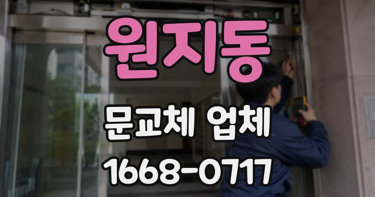 원지동 문교체 업체