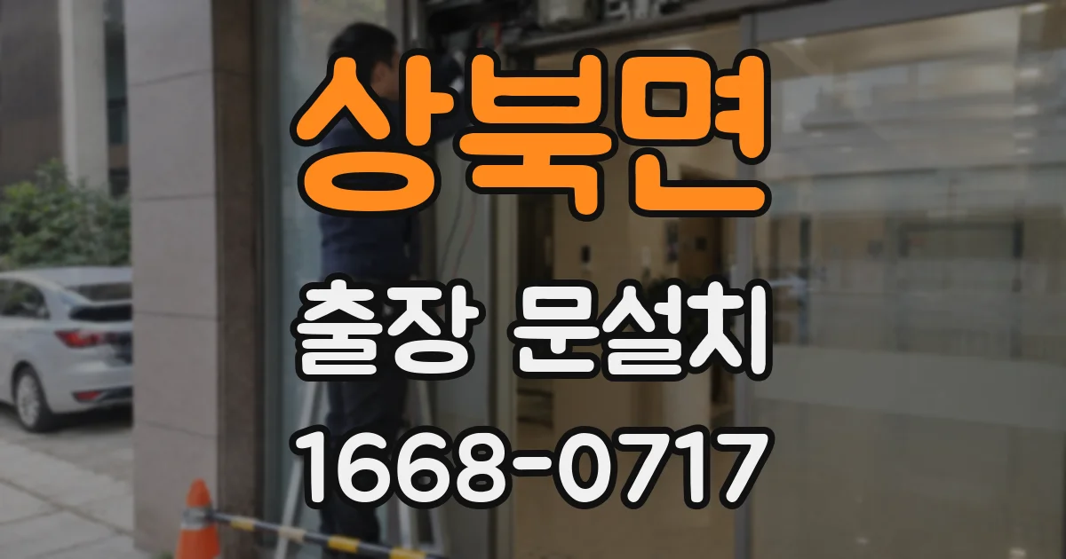 상북면 출장 문설치