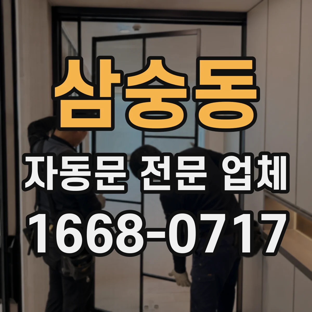 삼숭동 자동문 전문 업체